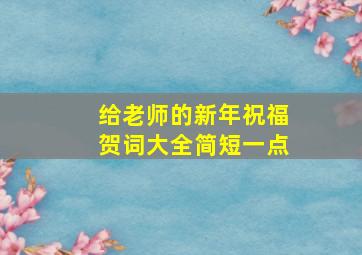 给老师的新年祝福贺词大全简短一点