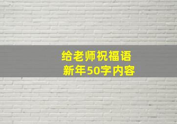 给老师祝福语新年50字内容