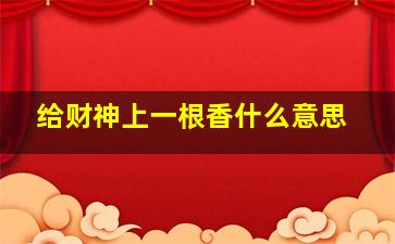 给财神上一根香什么意思