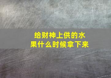 给财神上供的水果什么时候拿下来