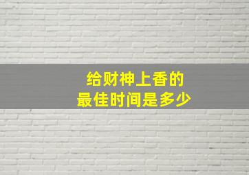 给财神上香的最佳时间是多少