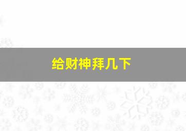 给财神拜几下