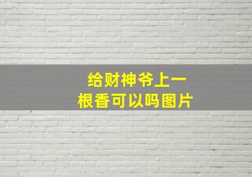 给财神爷上一根香可以吗图片