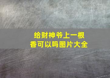 给财神爷上一根香可以吗图片大全