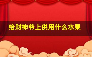 给财神爷上供用什么水果