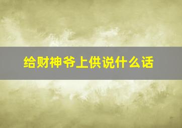 给财神爷上供说什么话