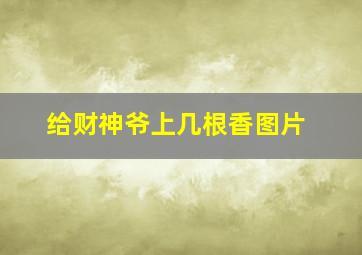 给财神爷上几根香图片