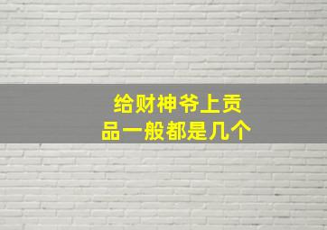 给财神爷上贡品一般都是几个