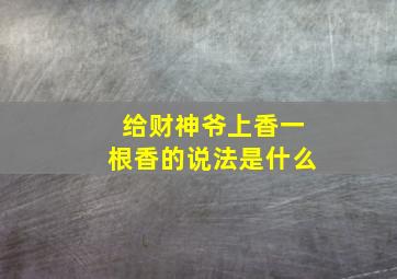 给财神爷上香一根香的说法是什么