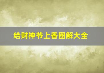 给财神爷上香图解大全