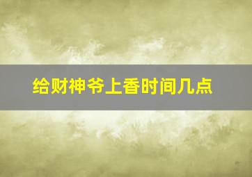 给财神爷上香时间几点