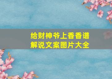 给财神爷上香香谱解说文案图片大全