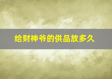 给财神爷的供品放多久