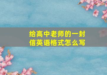 给高中老师的一封信英语格式怎么写