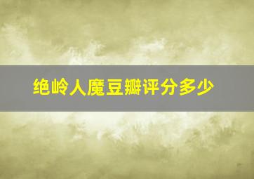 绝岭人魔豆瓣评分多少