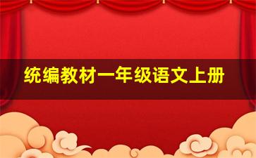 统编教材一年级语文上册