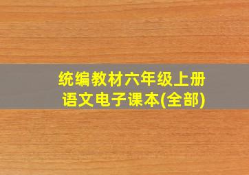 统编教材六年级上册语文电子课本(全部)