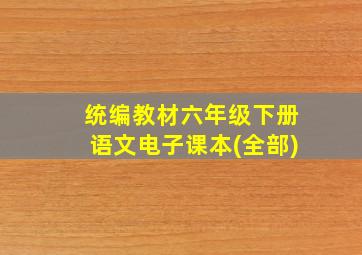 统编教材六年级下册语文电子课本(全部)