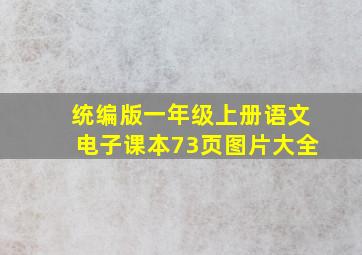 统编版一年级上册语文电子课本73页图片大全