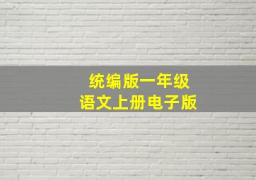 统编版一年级语文上册电子版