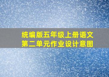 统编版五年级上册语文第二单元作业设计意图