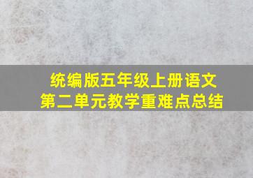 统编版五年级上册语文第二单元教学重难点总结