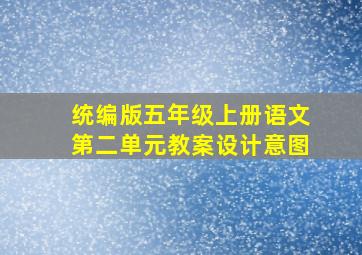 统编版五年级上册语文第二单元教案设计意图