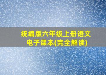 统编版六年级上册语文电子课本(完全解读)