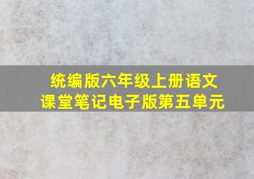 统编版六年级上册语文课堂笔记电子版第五单元