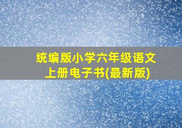 统编版小学六年级语文上册电子书(最新版)