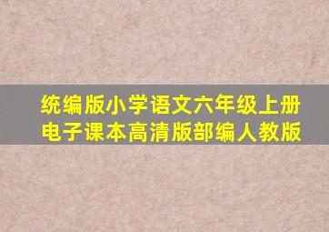 统编版小学语文六年级上册电子课本高清版部编人教版