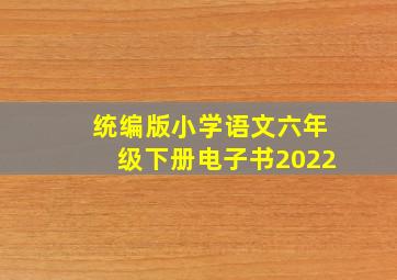 统编版小学语文六年级下册电子书2022