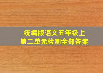 统编版语文五年级上第二单元检测全部答案