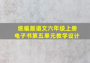 统编版语文六年级上册电子书第五单元教学设计