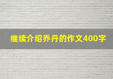 继续介绍乔丹的作文400字