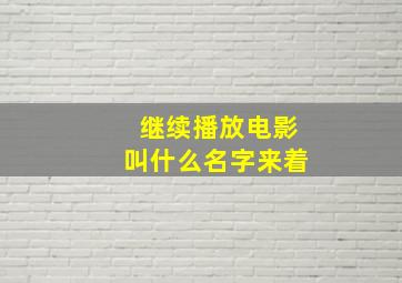 继续播放电影叫什么名字来着