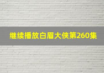 继续播放白眉大侠第260集