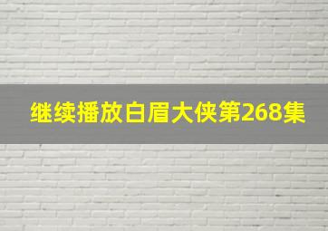 继续播放白眉大侠第268集