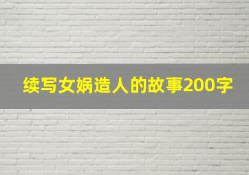 续写女娲造人的故事200字