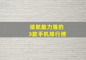 续航能力强的3款手机排行榜