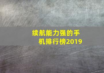 续航能力强的手机排行榜2019