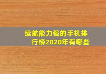 续航能力强的手机排行榜2020年有哪些