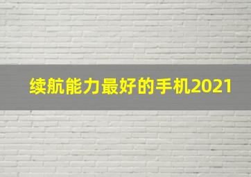 续航能力最好的手机2021