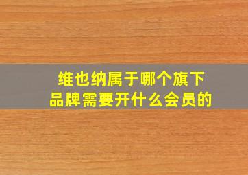 维也纳属于哪个旗下品牌需要开什么会员的