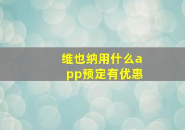 维也纳用什么app预定有优惠