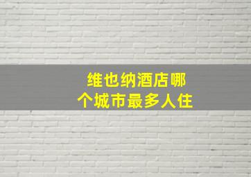 维也纳酒店哪个城市最多人住