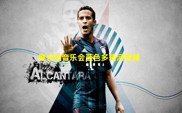 维也纳音乐会蓝色多瑙河视频