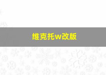 维克托w改版