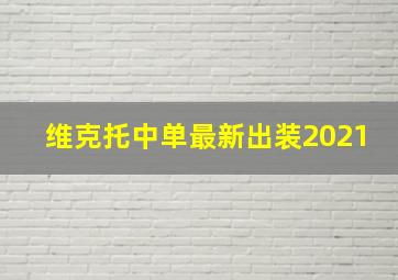 维克托中单最新出装2021