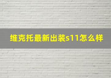 维克托最新出装s11怎么样